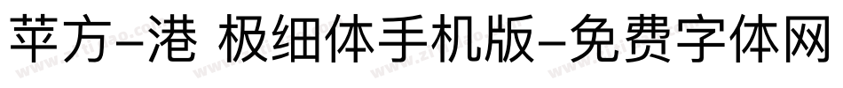 苹方-港 极细体手机版字体转换